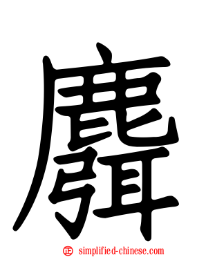 麛