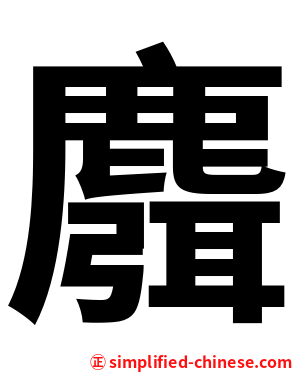 麛