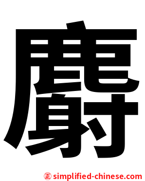 麝