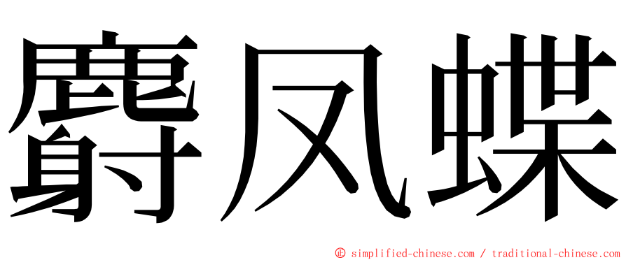 麝凤蝶 ming font