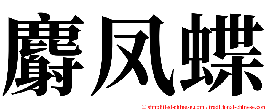 麝凤蝶 serif font