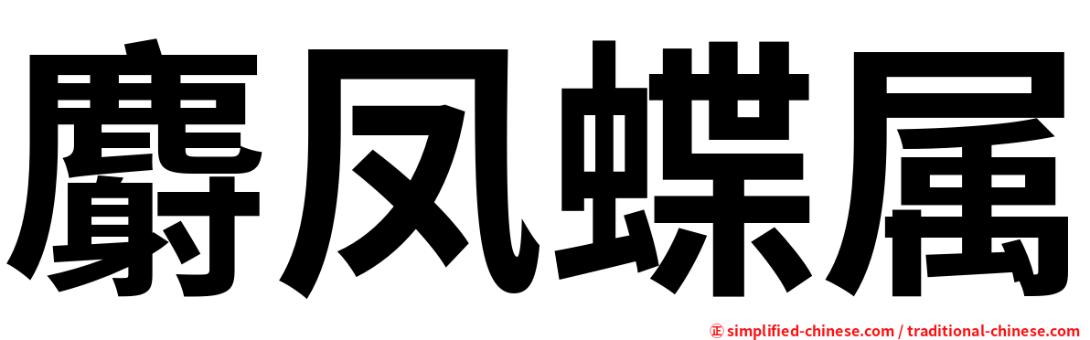 麝凤蝶属