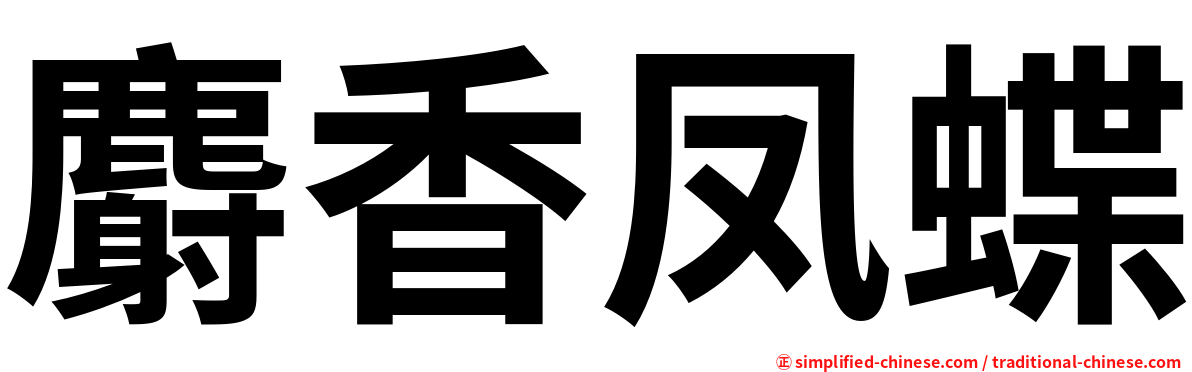 麝香凤蝶