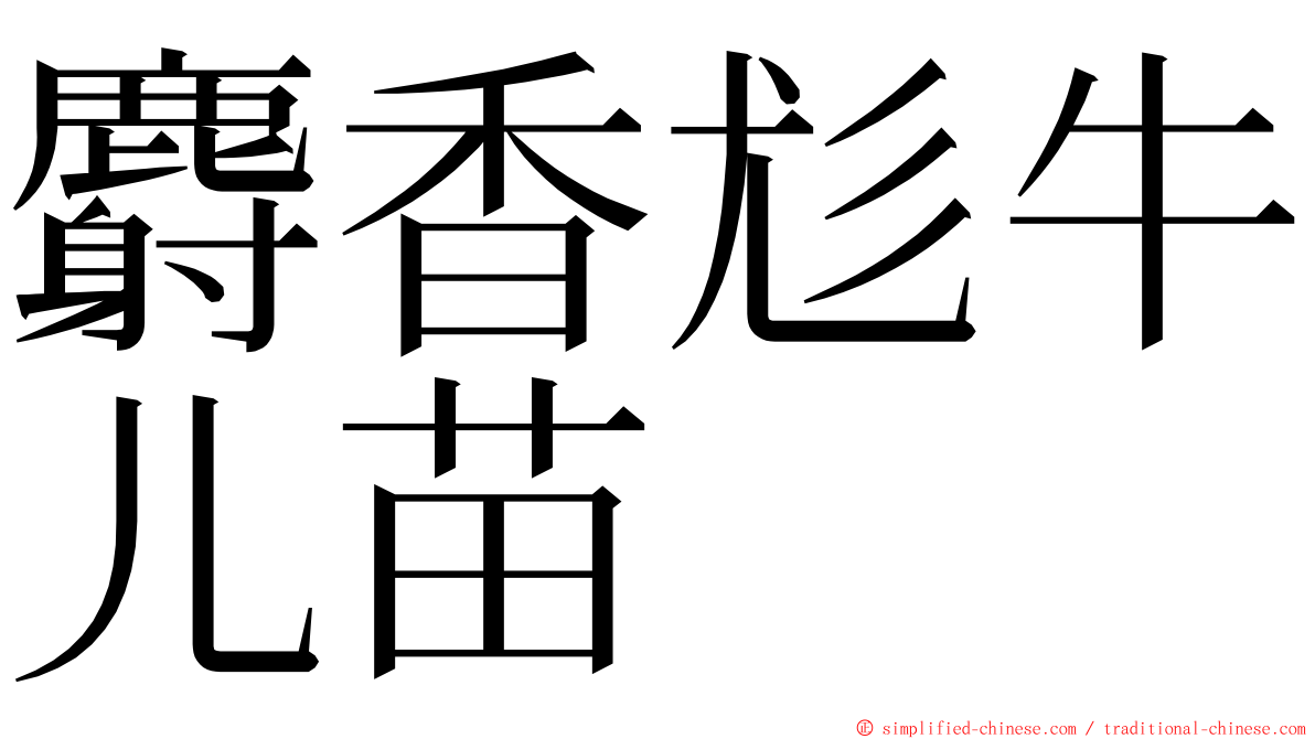 麝香尨牛儿苗 ming font