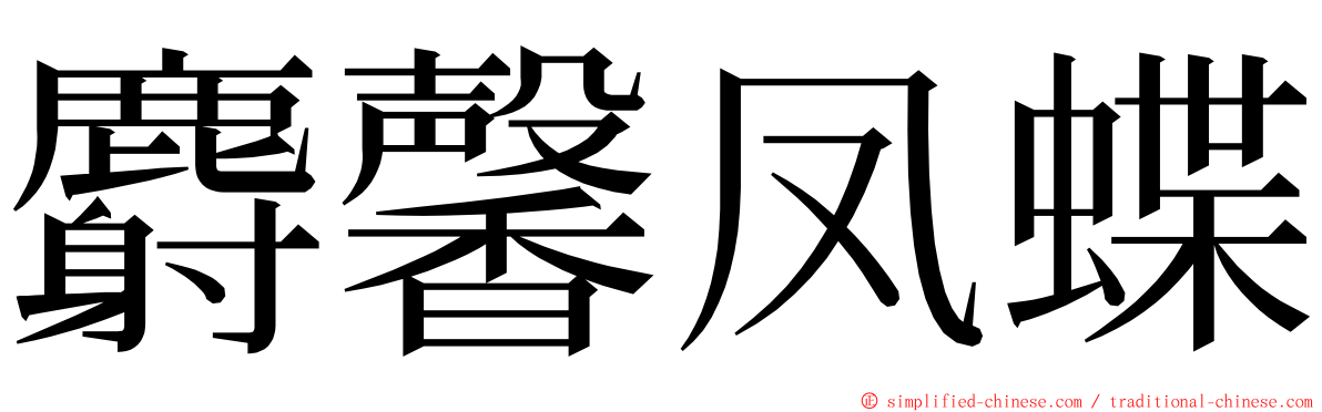 麝馨凤蝶 ming font
