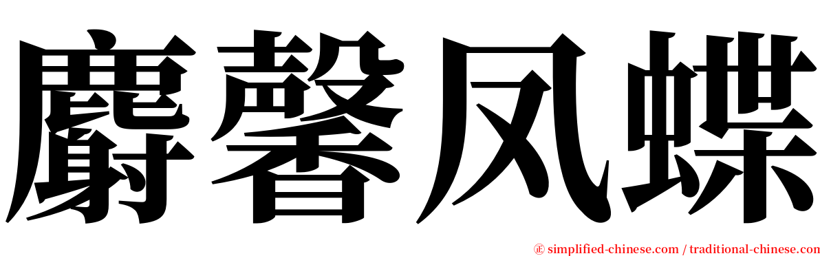 麝馨凤蝶 serif font