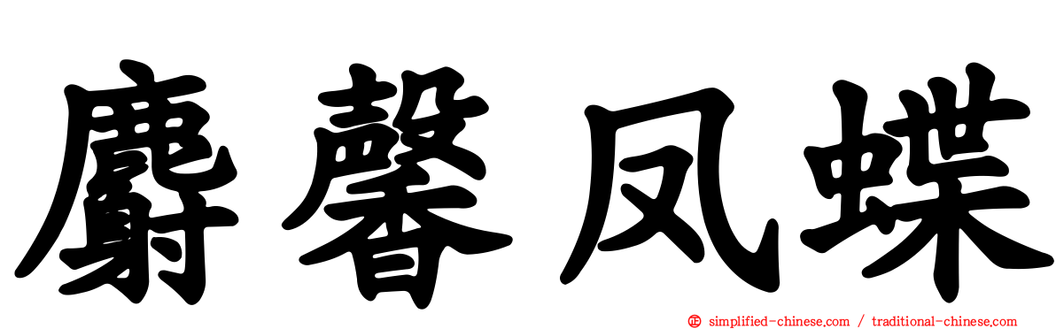 麝馨凤蝶