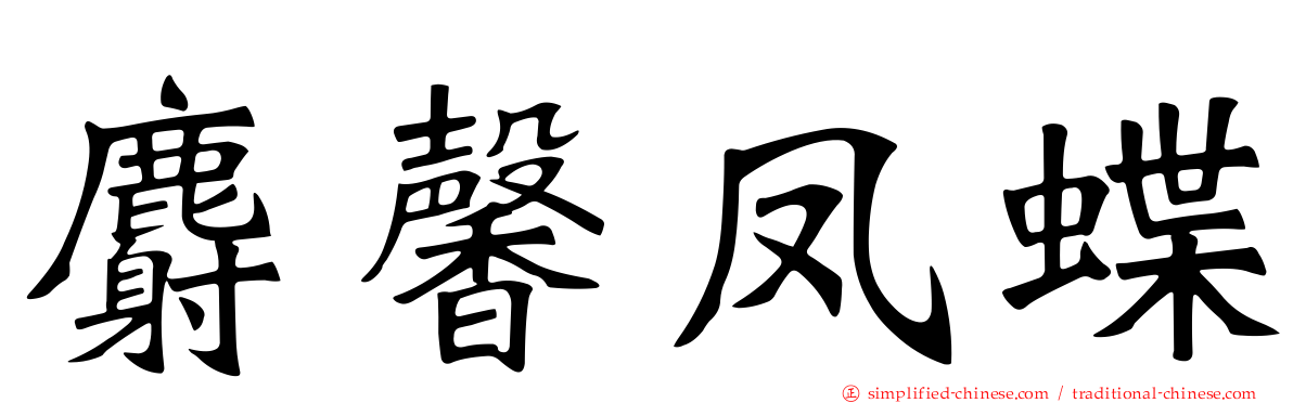 麝馨凤蝶