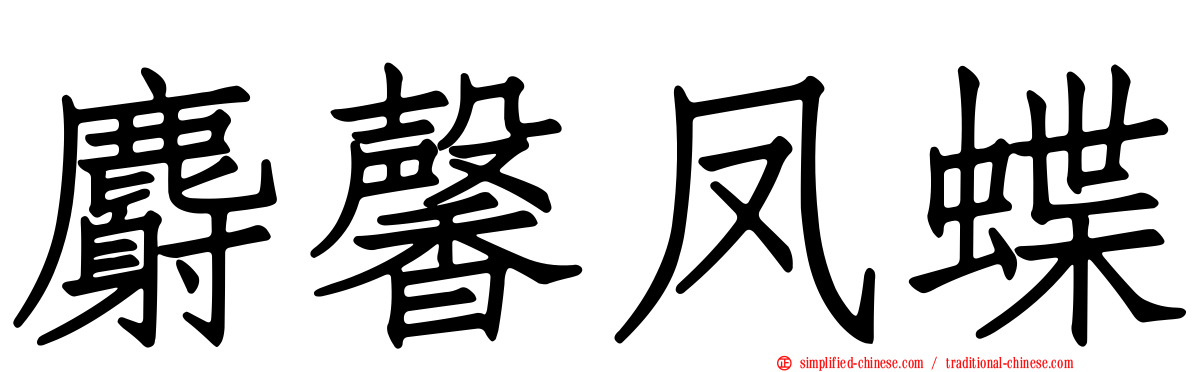 麝馨凤蝶