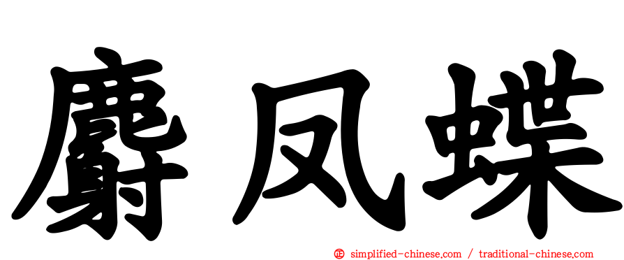 麝凤蝶