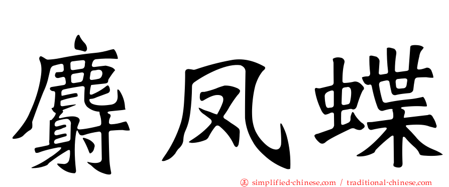 麝凤蝶