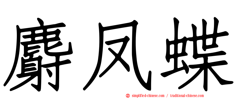 麝凤蝶