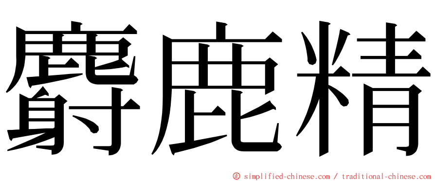 麝鹿精 ming font