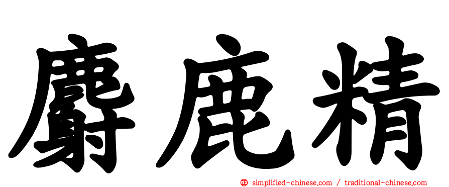 麝鹿精