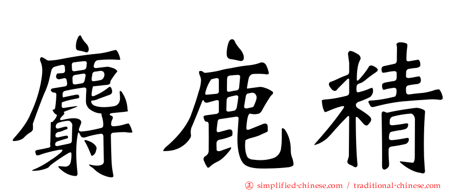 麝鹿精