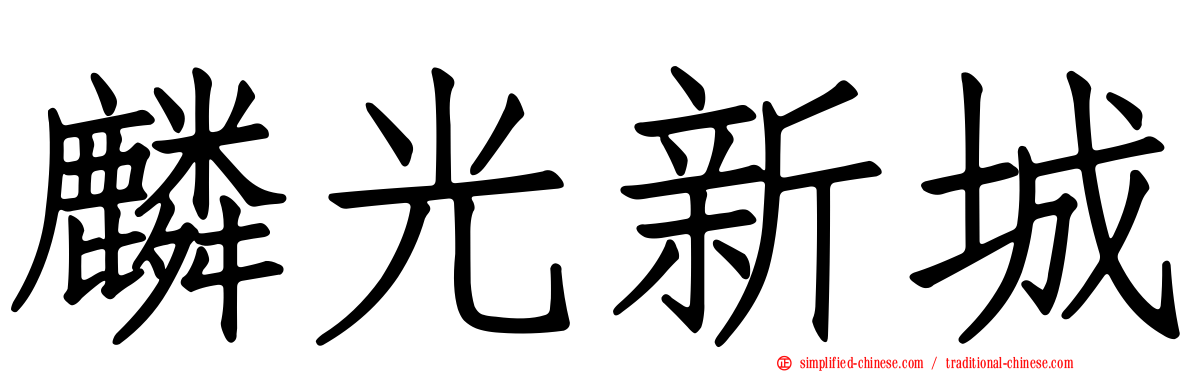 麟光新城