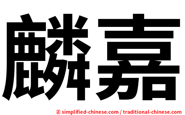 麟嘉