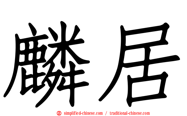 麟居