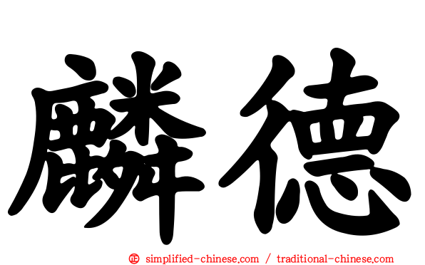 麟德