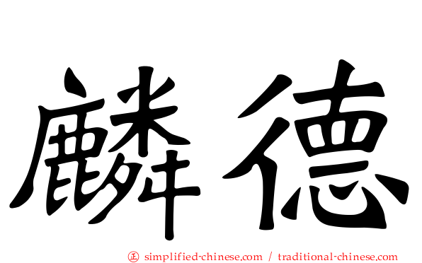 麟德