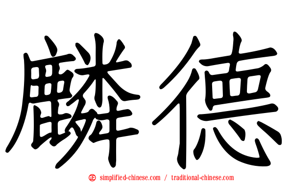 麟德