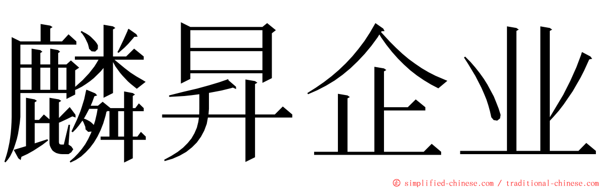 麟昇企业 ming font