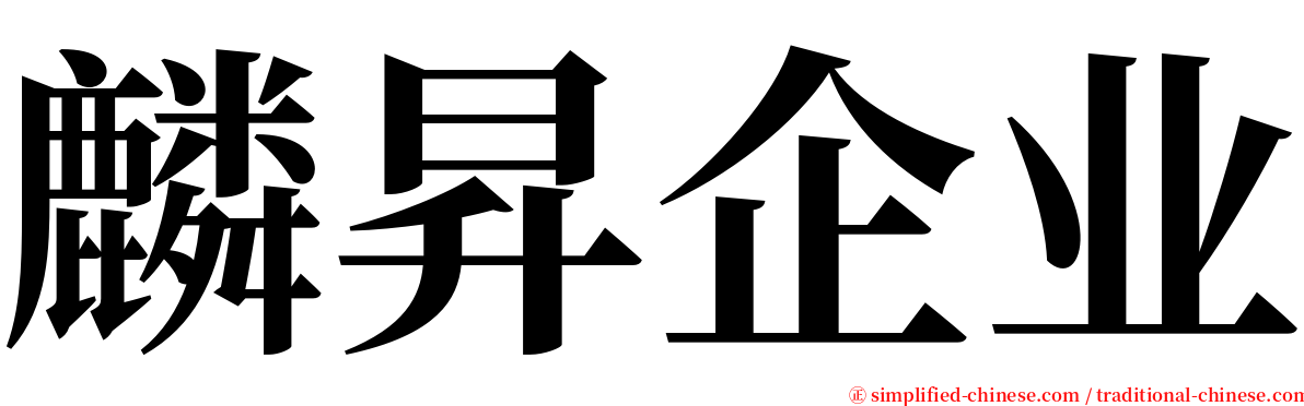 麟昇企业 serif font