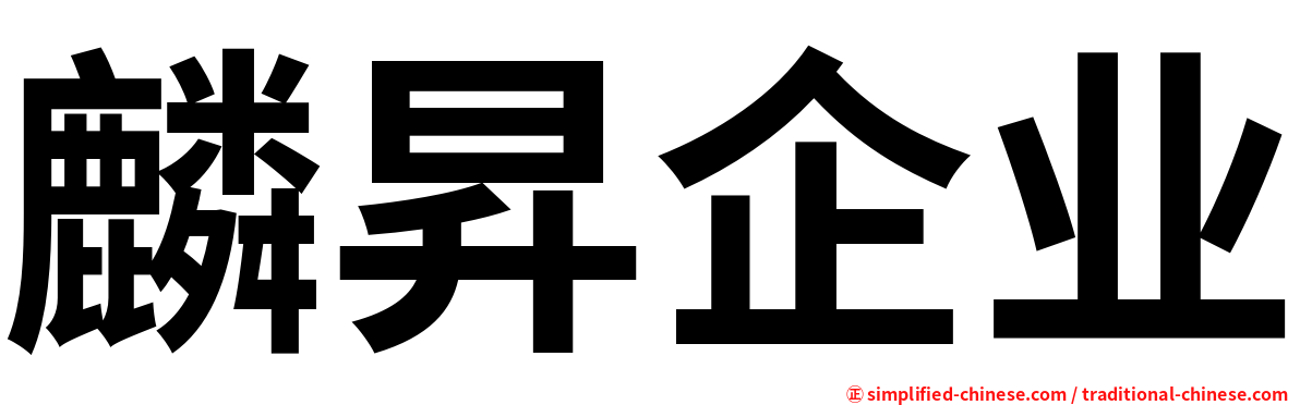 麟昇企业