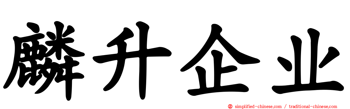 麟昇企业