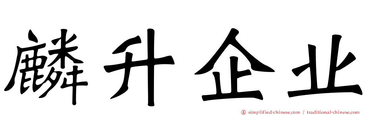 麟昇企业