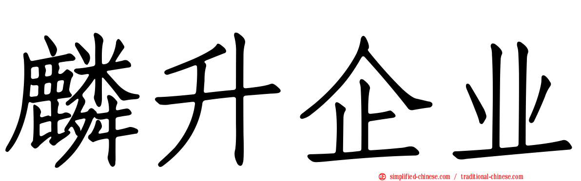 麟昇企业