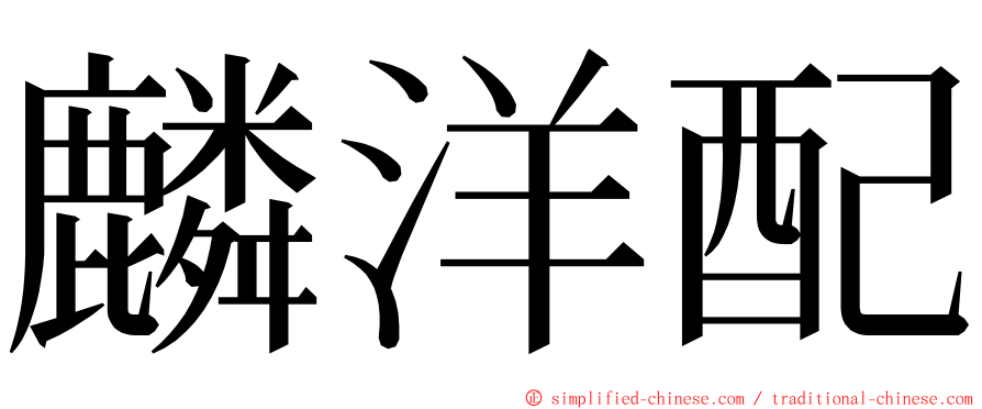 麟洋配 ming font