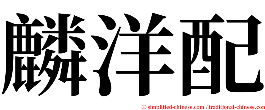 麟洋配 serif font