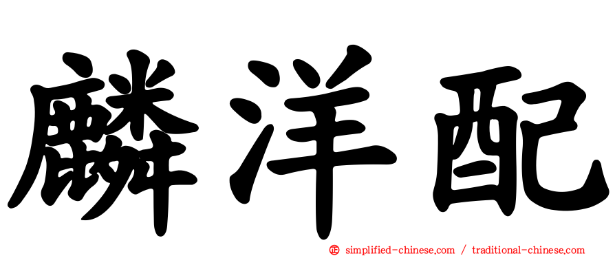 麟洋配