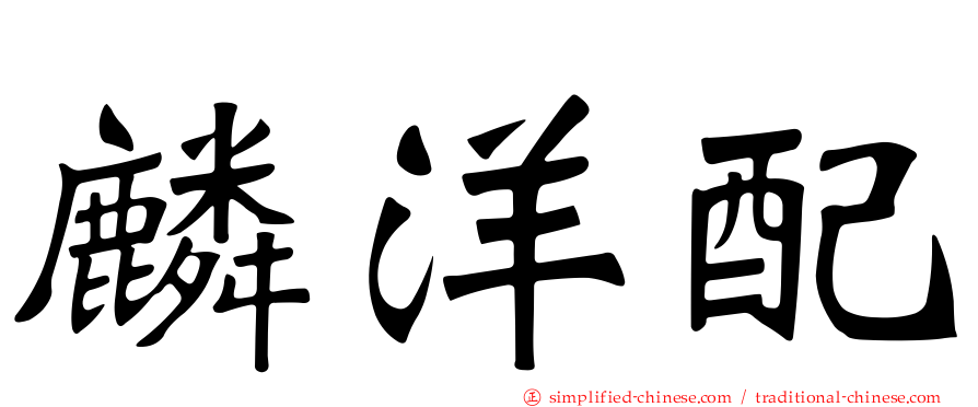 麟洋配