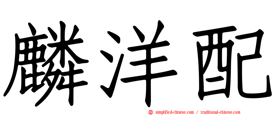 麟洋配
