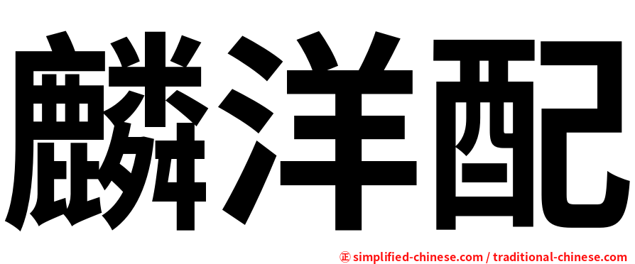 麟洋配