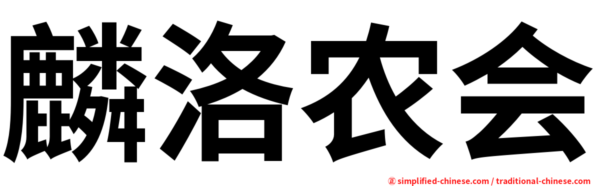 麟洛农会