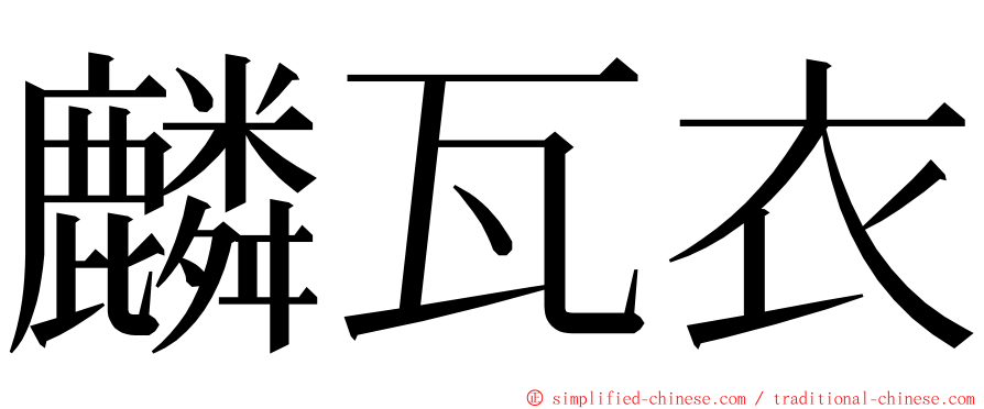 麟瓦衣 ming font