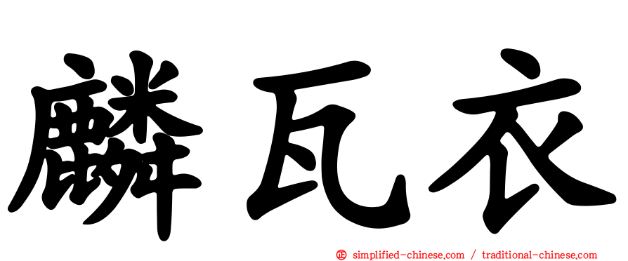 麟瓦衣