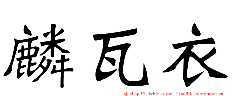 麟瓦衣