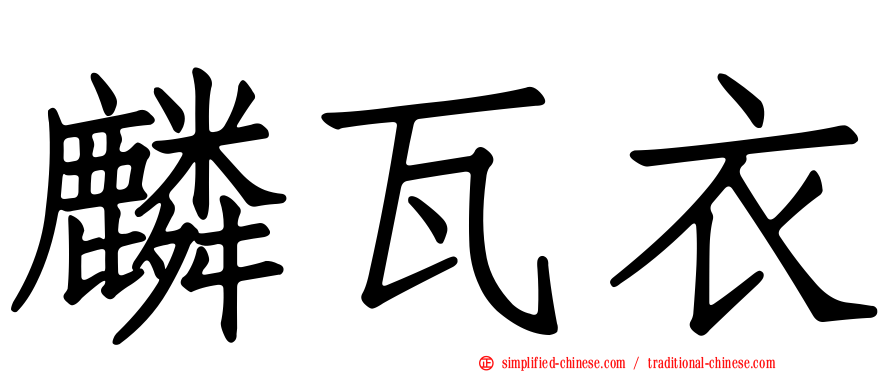 麟瓦衣