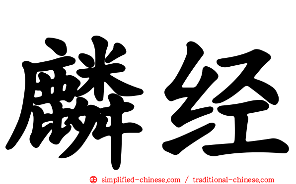 麟经
