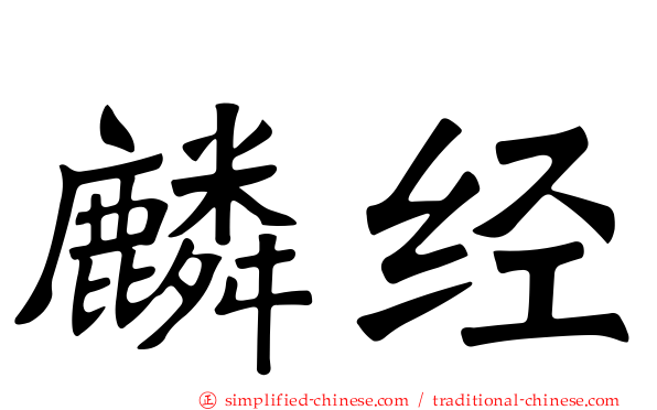 麟经