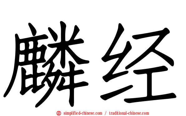 麟经