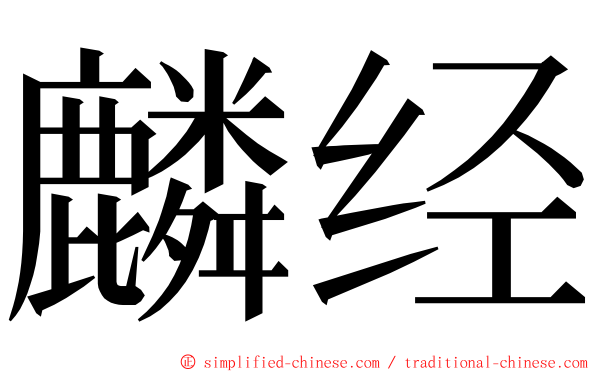 麟经 ming font