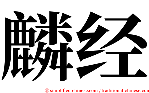 麟经 serif font