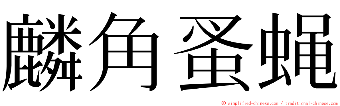麟角蚤蝇 ming font