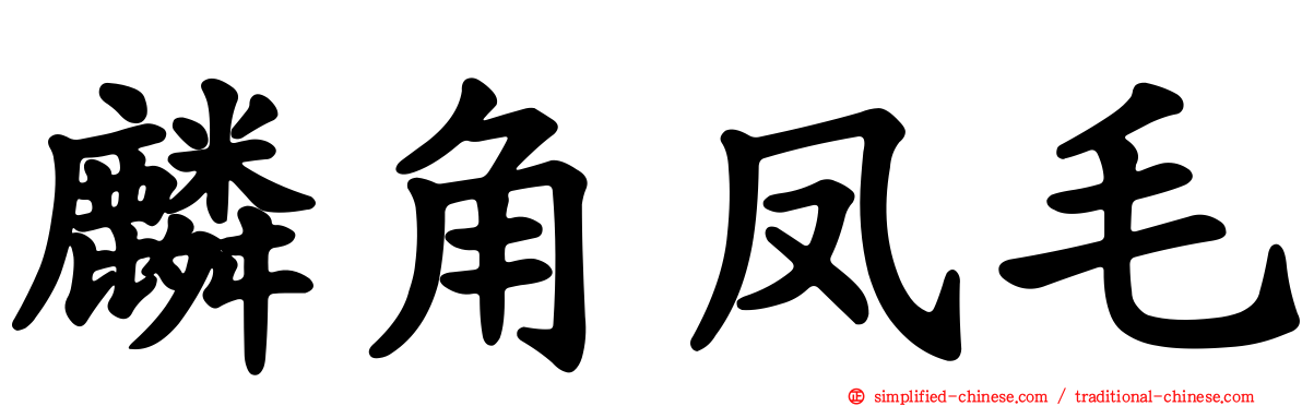 麟角凤毛