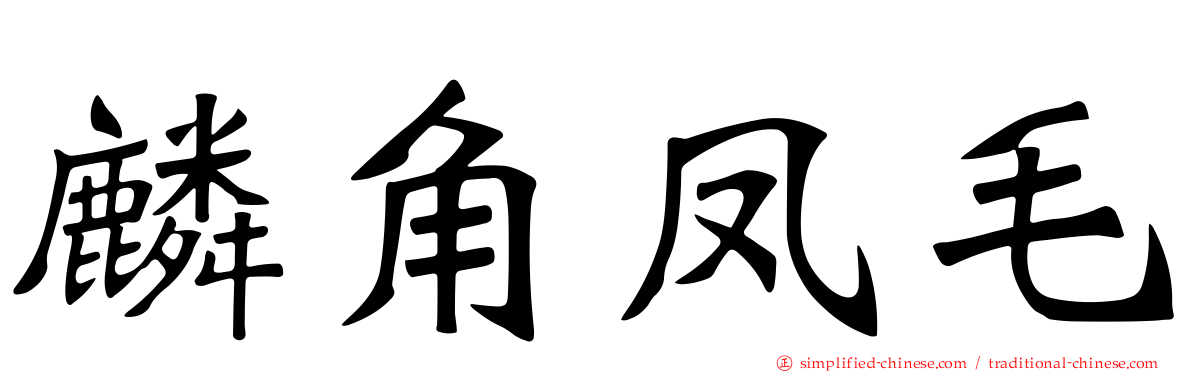 麟角凤毛